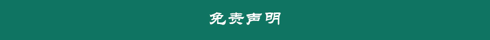 免责声明